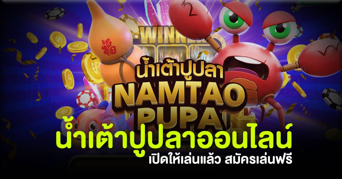 น้ำเต้าปูปลาออนไลน์