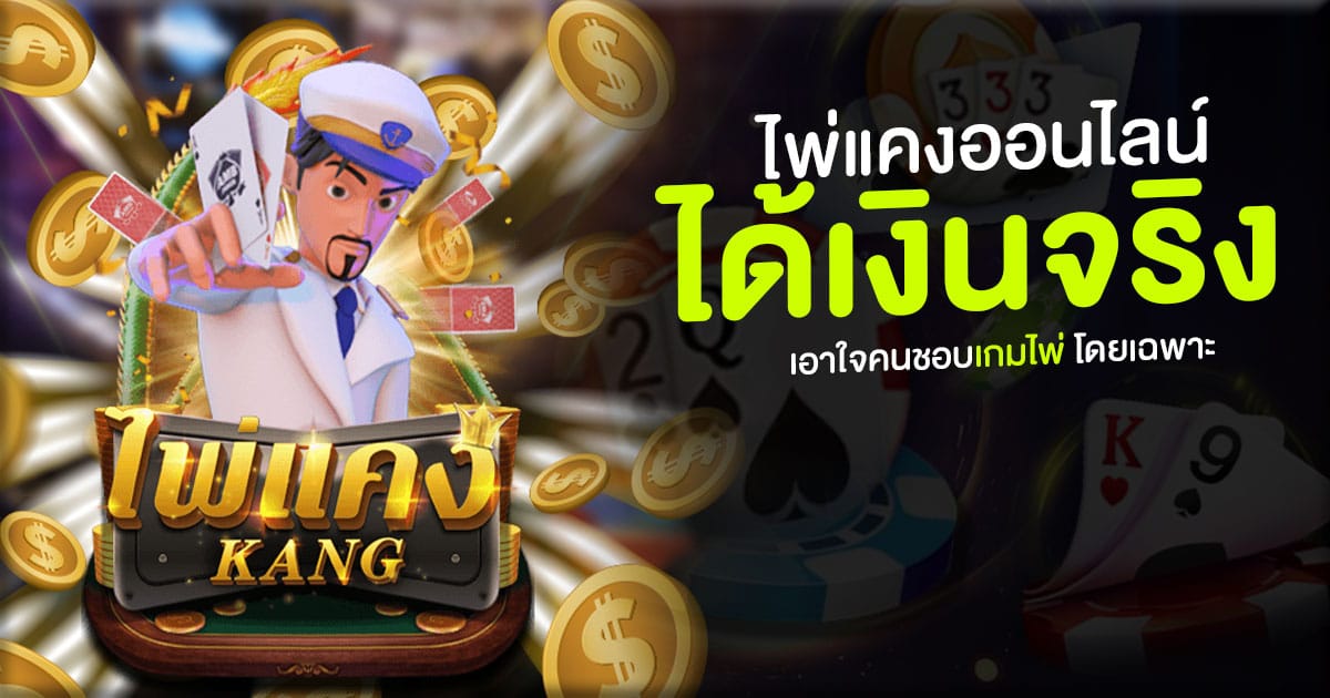 ไพ่แคงออนไลน์