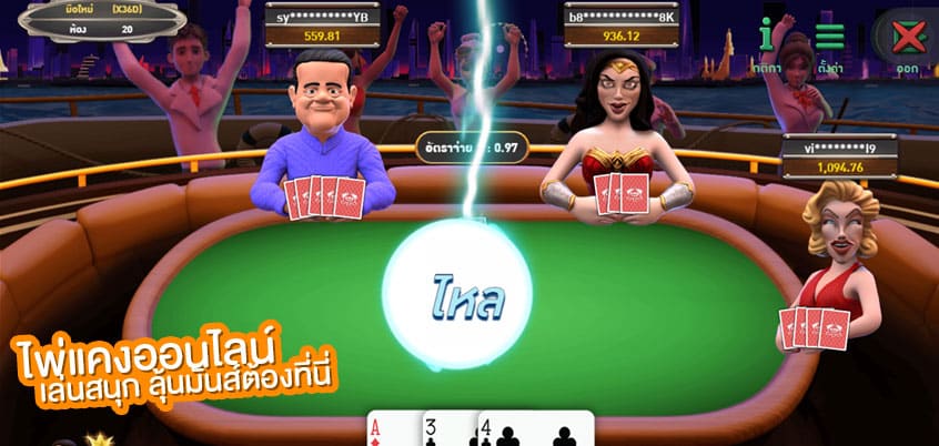 จ่ายไหลไพ่แคง
