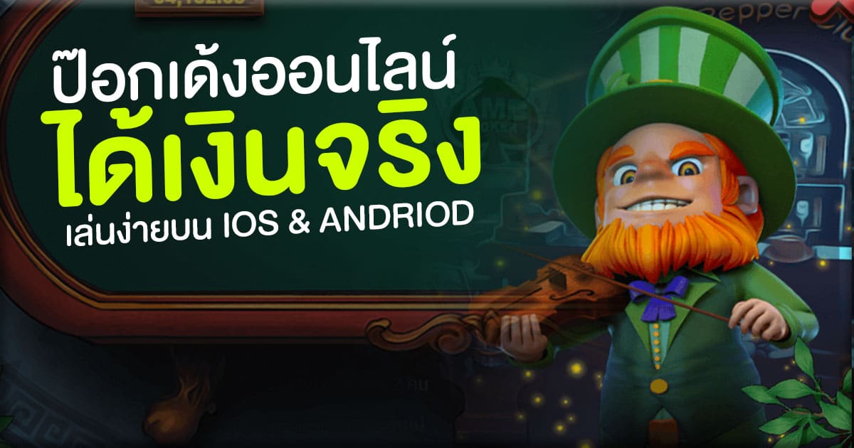 ป๊อกเด้งออนไลน์