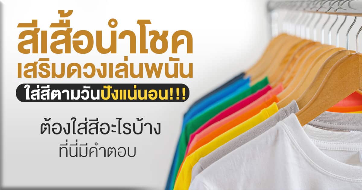 สีนำโชคการพนัน