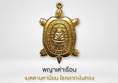 พญาเต่าเรือน