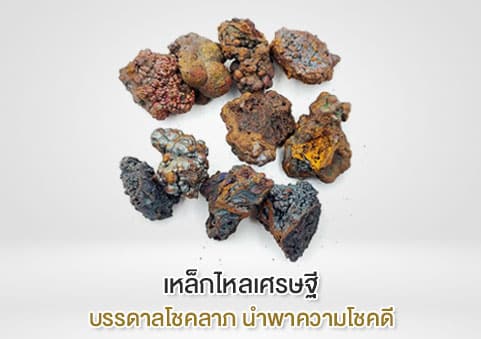 เหล็กไหลเศรษฐี