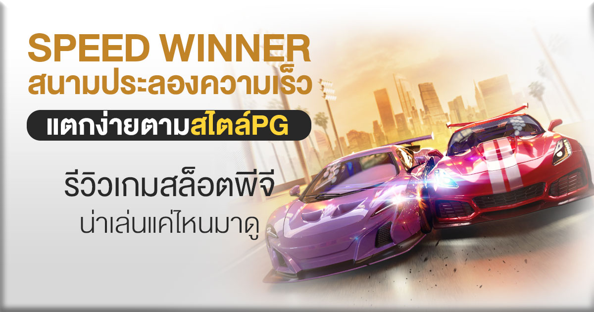 Speedwinner2