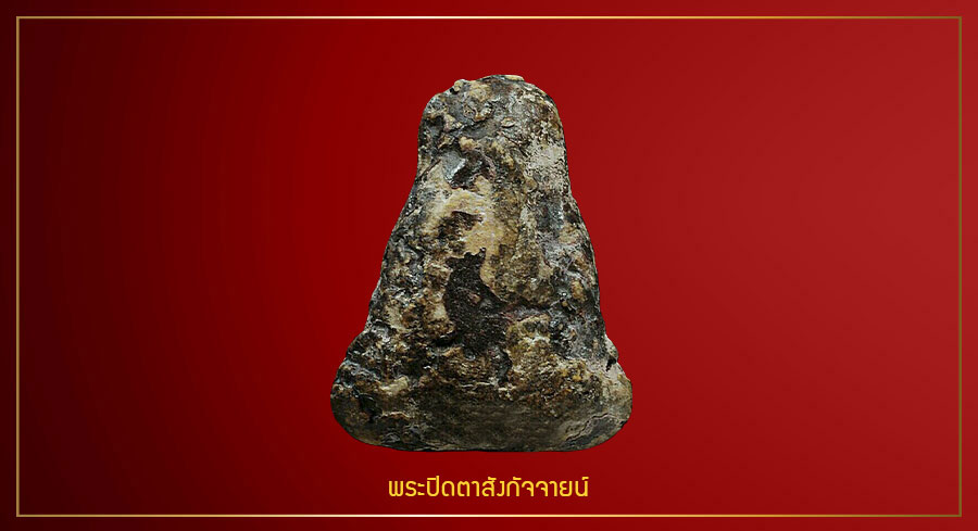 พระปิดตาสังกัจจายน์