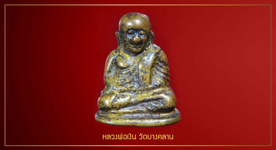 หลวงพ่อเงิน วัดบางคลาน