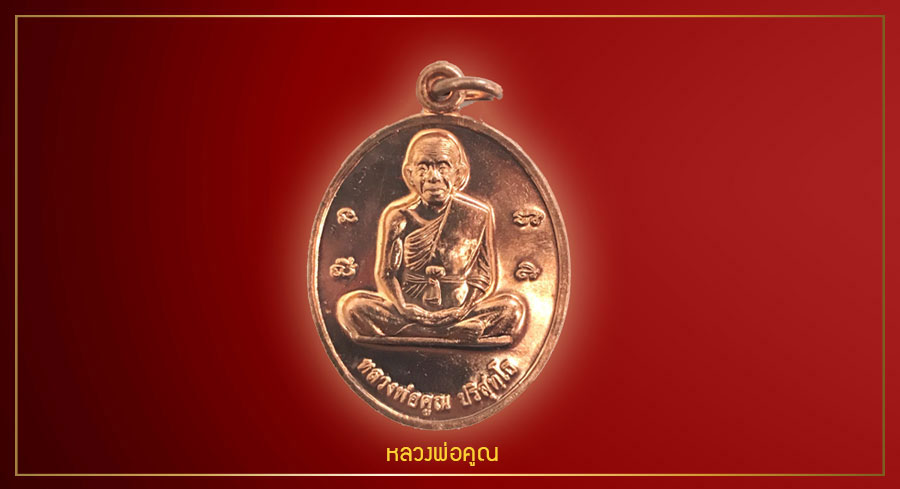 หลวงพ่อคูณ