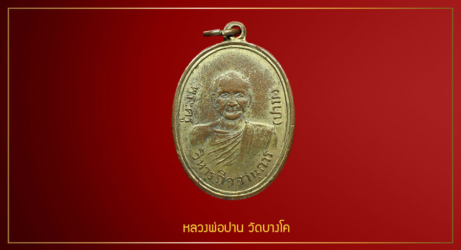 หลวงพ่อปานวัดบางนมโค