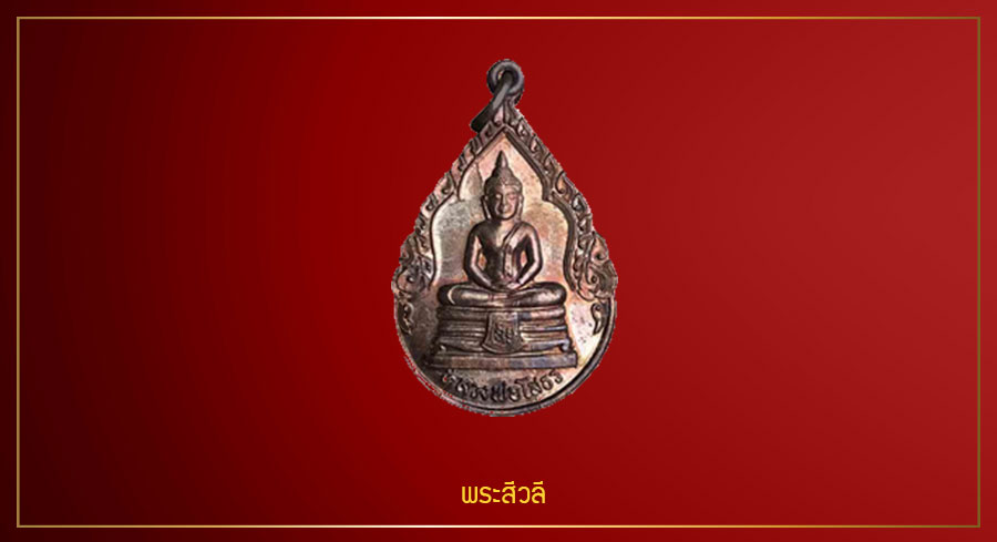 พระสีวลี