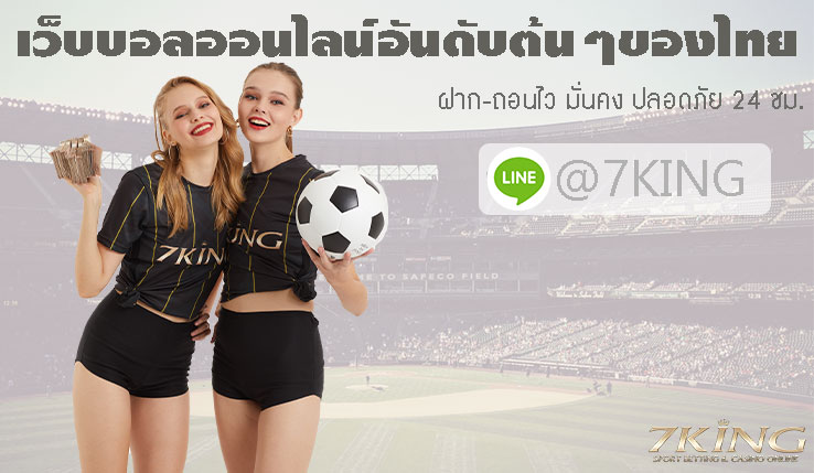 เว็บพนันออนไลน์ 7KING