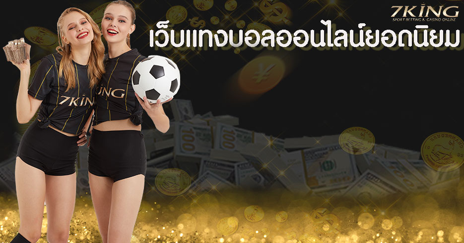 เว็บแทงบอล