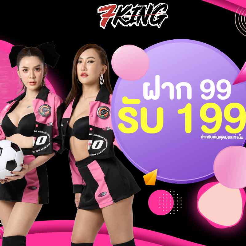 7KING โปรโมชั่น