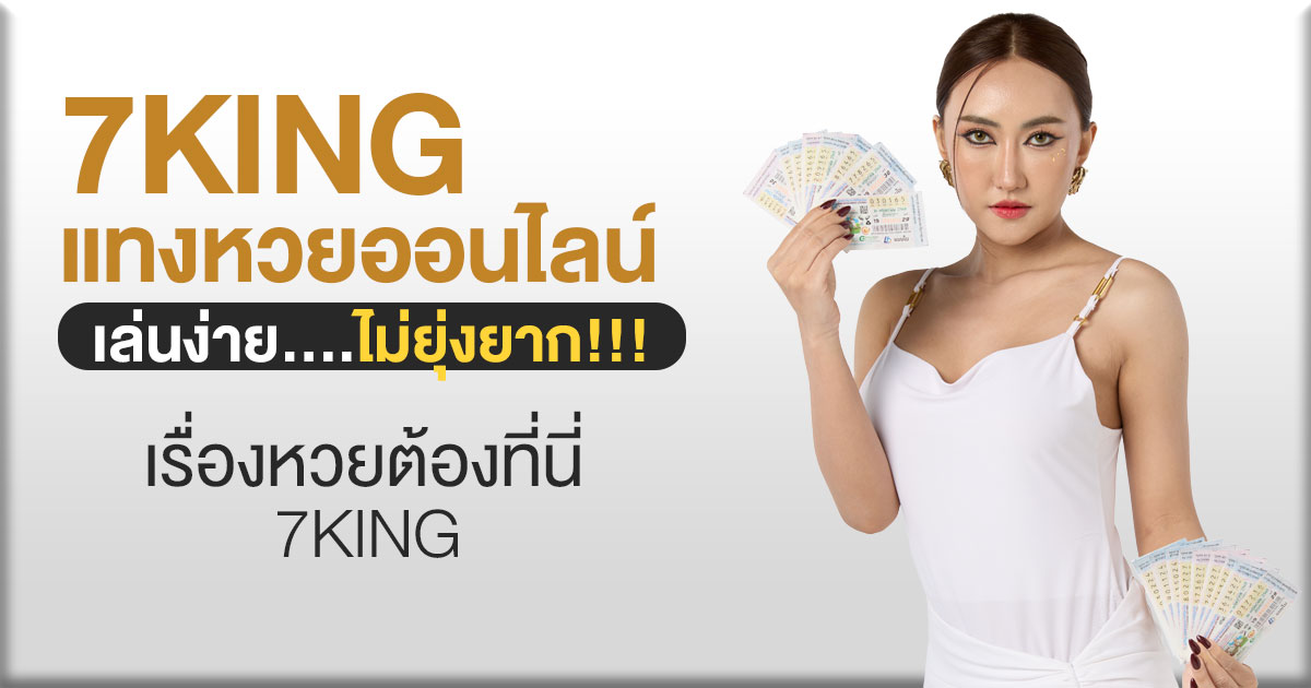 แทงหวยออนไลน์7KING