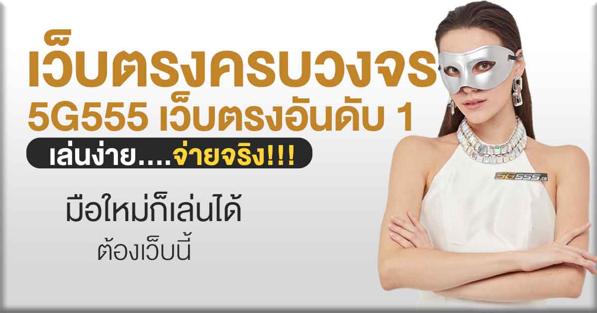 เว็บพนันออนไลน์ 5G555